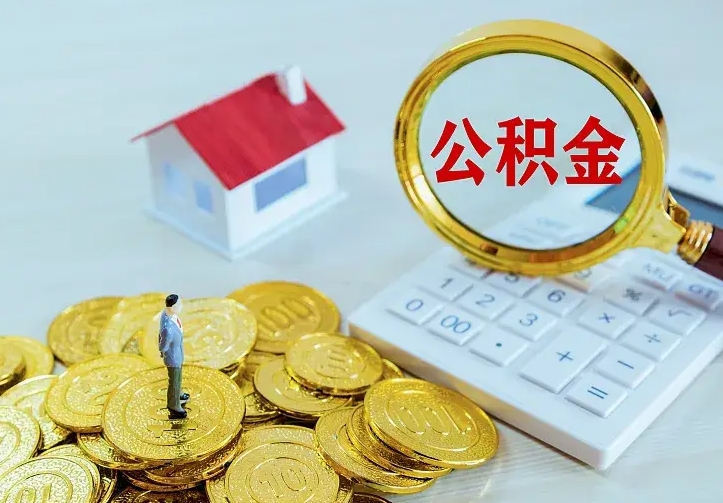 磁县本地人怎么把公积金取出来（磁县本地人怎么把公积金取出来用）