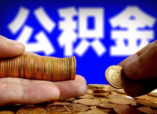 磁县成都公积金离职提取条件（磁县成都公积金离职提取有啥要求）